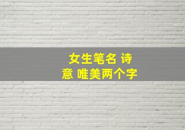 女生笔名 诗意 唯美两个字